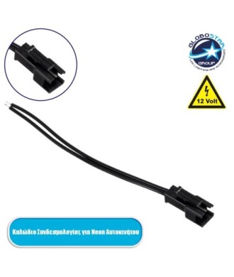 GloboStar® 82220 Καλώδιο Συνδεσμολογίας για TUBE 360° Degree Διακοσμητική EL-Wire Neon Αυτοκινήτου Κορδόνι